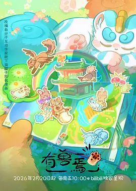 《云端牧场》治愈番剧封面 87福利电影网